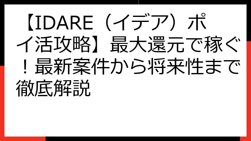 【IDARE（イデア）ポイ活攻略】最大還元で稼ぐ！最新案件から将来性まで徹底解説