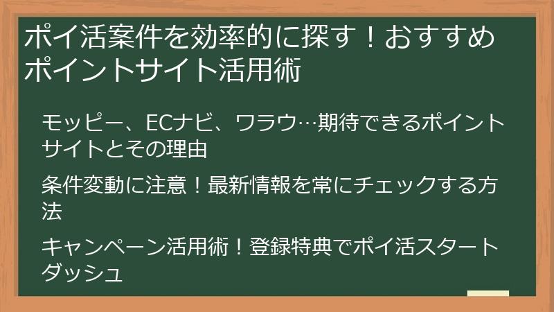 ポイ活案件を効率的に探す！おすすめポイントサイト活用術
