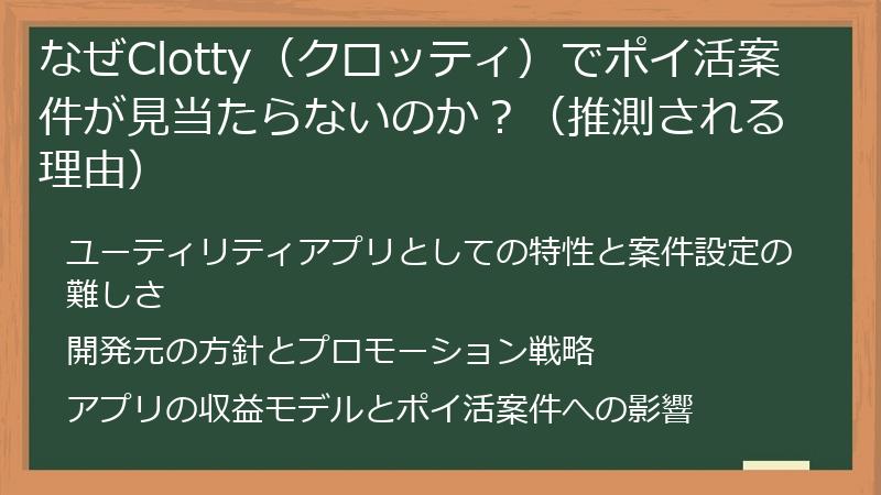 なぜClotty（クロッティ）でポイ活案件が見当たらないのか？（推測される理由）