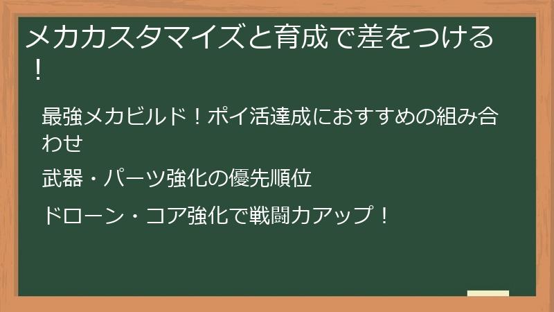メカカスタマイズと育成で差をつける！