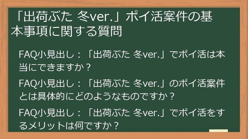 「出荷ぶた 冬ver.」ポイ活案件の基本事項に関する質問