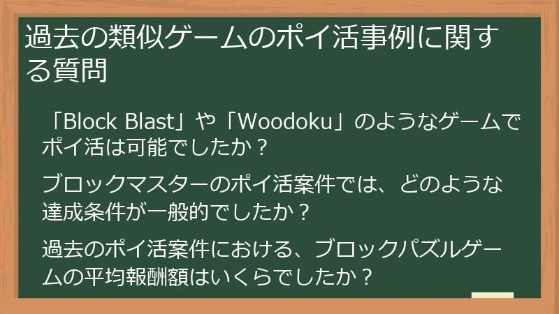 過去の類似ゲームのポイ活事例に関する質問
