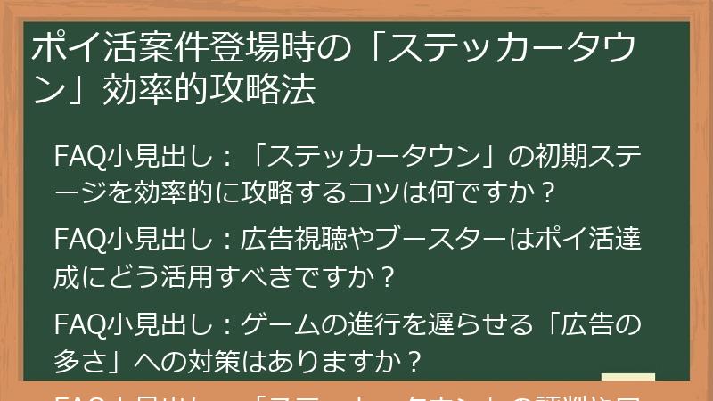 ポイ活案件登場時の「ステッカータウン」効率的攻略法