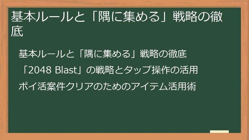 基本ルールと「隅に集める」戦略の徹底