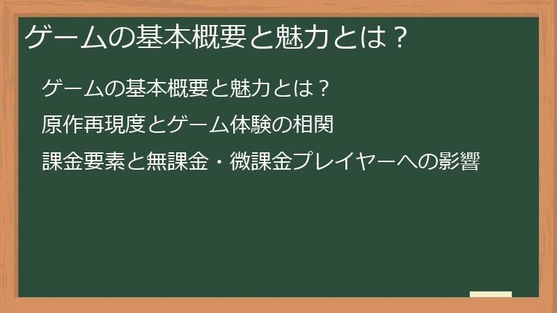 ゲームの基本概要と魅力とは？