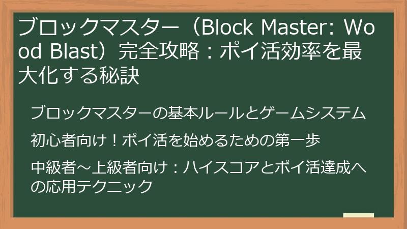 ブロックマスター（Block Master: Wood Blast）完全攻略：ポイ活効率を最大化する秘訣