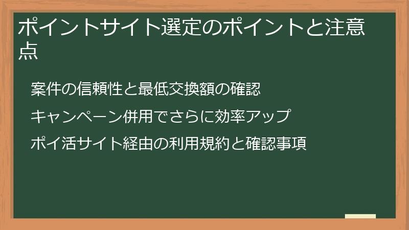 ポイントサイト選定のポイントと注意点