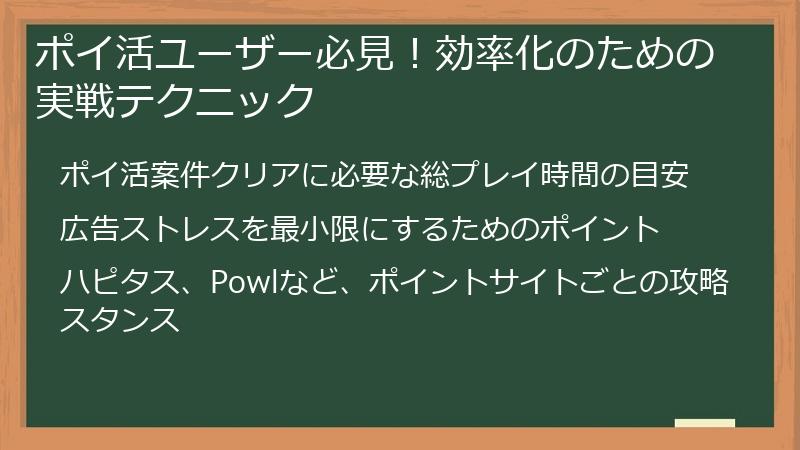 ポイ活ユーザー必見！効率化のための実戦テクニック