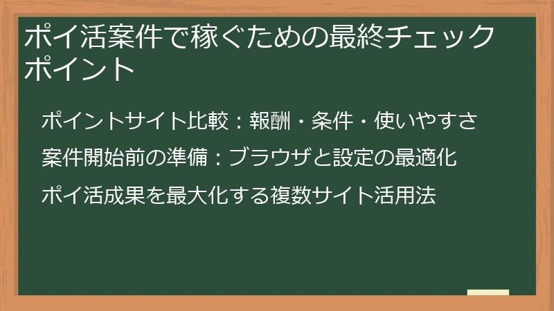 ポイ活案件で稼ぐための最終チェックポイント
