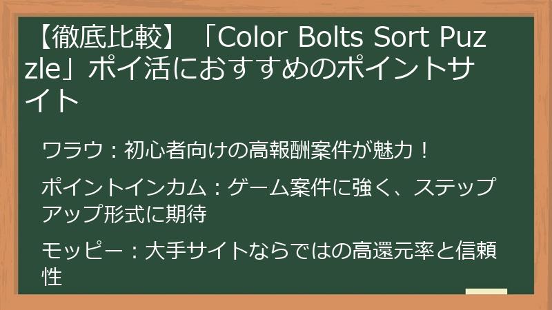 【徹底比較】「Color Bolts Sort Puzzle」ポイ活におすすめのポイントサイト
