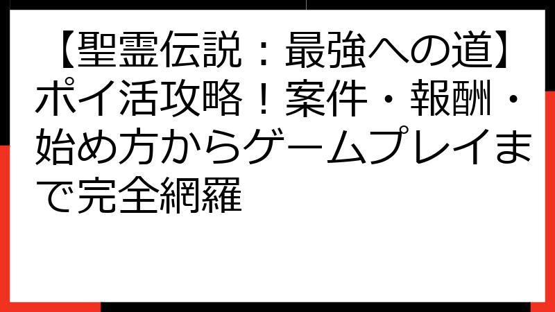 【聖霊伝説：最強への道】ポイ活攻略！案件・報酬・始め方からゲームプレイまで完全網羅