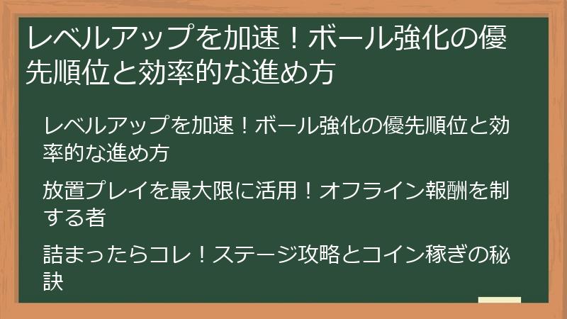 レベルアップを加速！ボール強化の優先順位と効率的な進め方