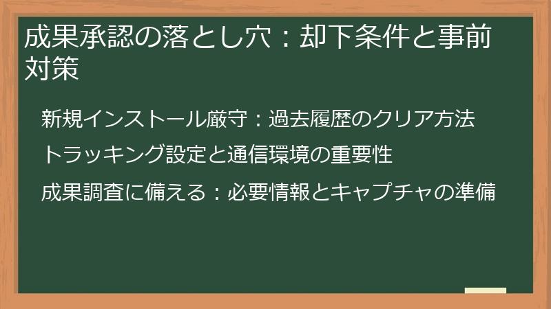 成果承認の落とし穴：却下条件と事前対策