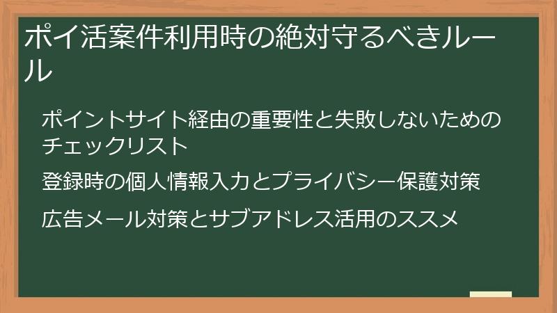 ポイ活案件利用時の絶対守るべきルール