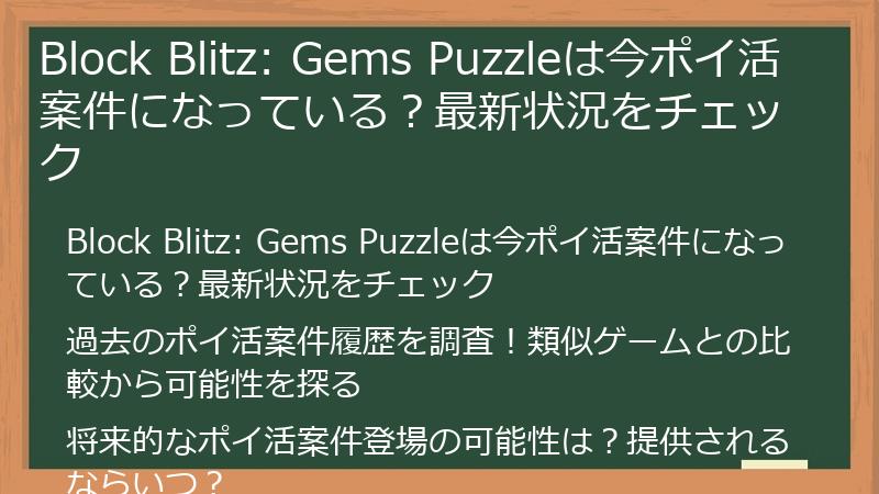 Block Blitz: Gems Puzzleは今ポイ活案件になっている？最新状況をチェック