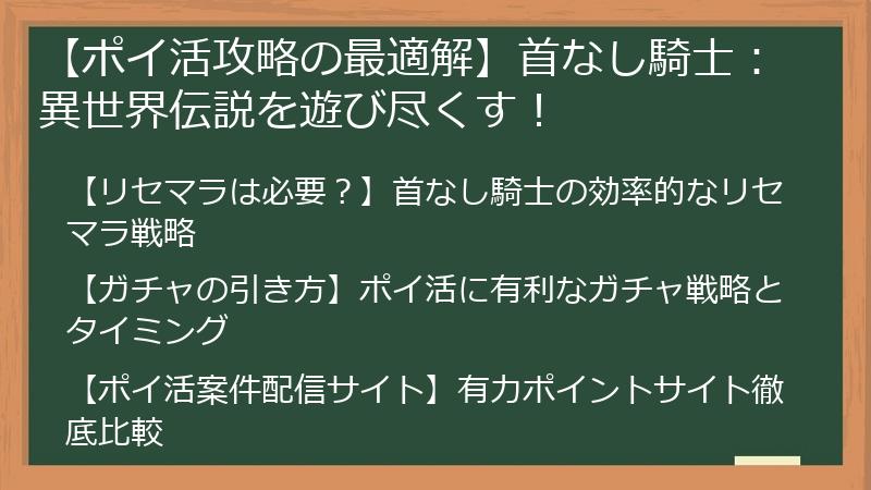 【ポイ活攻略の最適解】首なし騎士：異世界伝説を遊び尽くす！