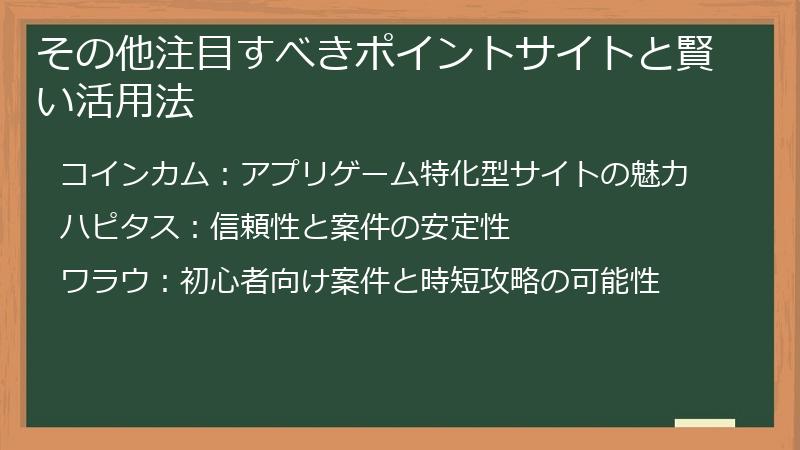 その他注目すべきポイントサイトと賢い活用法