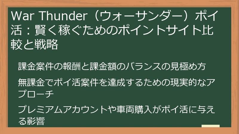 War Thunder（ウォーサンダー）ポイ活：賢く稼ぐためのポイントサイト比較と戦略