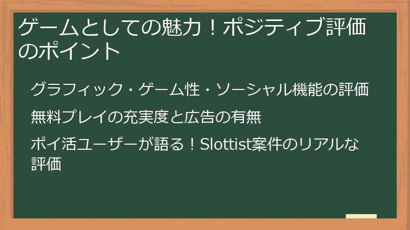 ゲームとしての魅力！ポジティブ評価のポイント