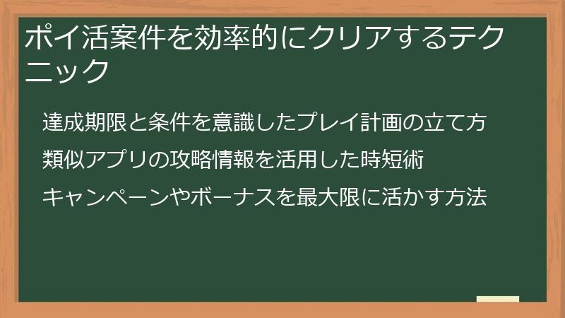 ポイ活案件を効率的にクリアするテクニック