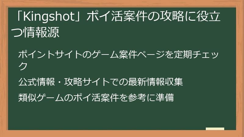 「Kingshot」ポイ活案件の攻略に役立つ情報源