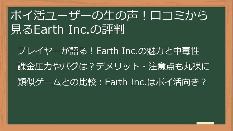 ポイ活ユーザーの生の声！口コミから見るEarth Inc.の評判