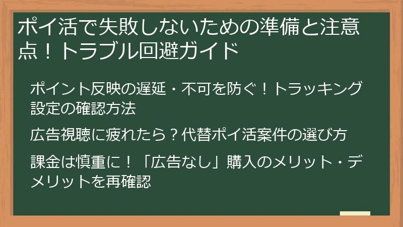 ポイ活で失敗しないための準備と注意点！トラブル回避ガイド