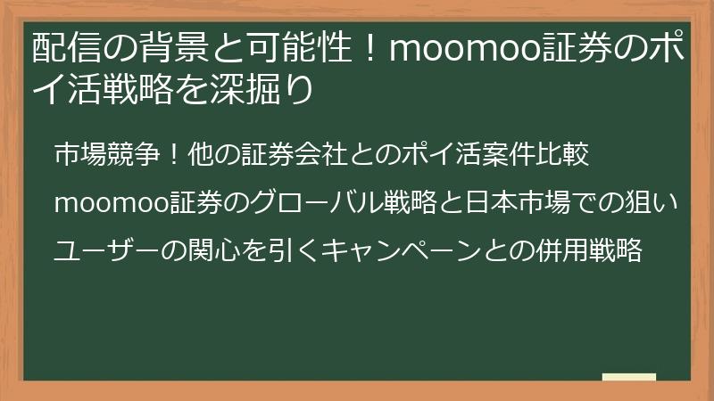 配信の背景と可能性！moomoo証券のポイ活戦略を深掘り