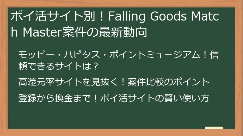 ポイ活サイト別！Falling Goods Match Master案件の最新動向