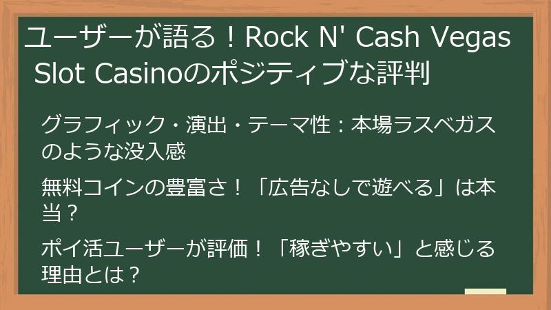 ユーザーが語る！Rock N' Cash Vegas Slot Casinoのポジティブな評判
