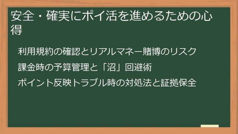 安全・確実にポイ活を進めるための心得