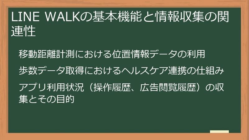 LINE WALKの基本機能と情報収集の関連性