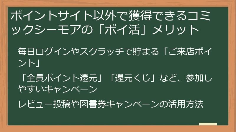 ポイントサイト以外で獲得できるコミックシーモアの「ポイ活」メリット