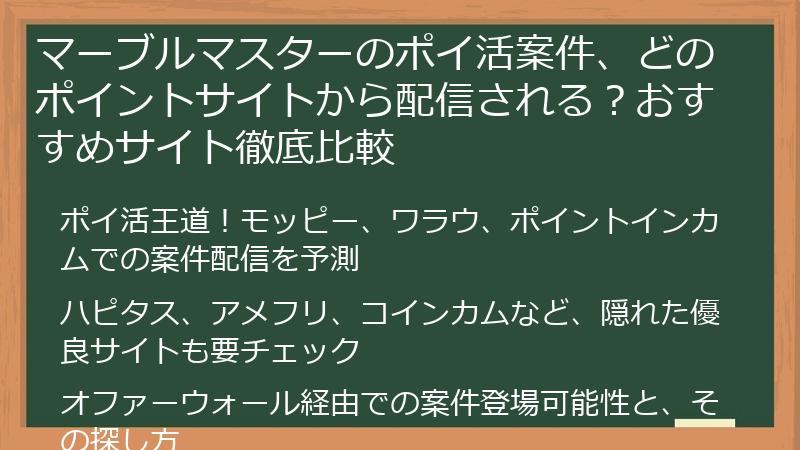 マーブルマスターのポイ活案件、どのポイントサイトから配信される？おすすめサイト徹底比較