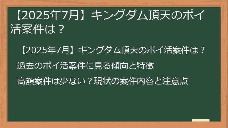 【2025年7月】キングダム頂天のポイ活案件は？