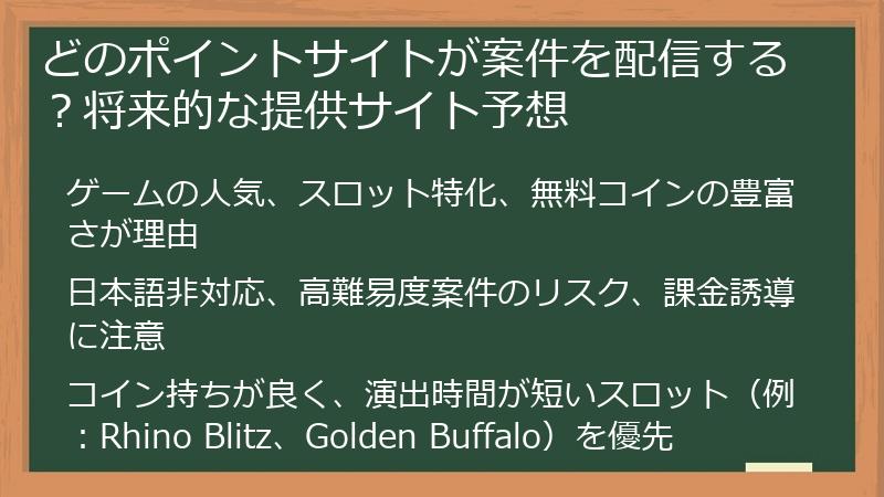 どのポイントサイトが案件を配信する？将来的な提供サイト予想