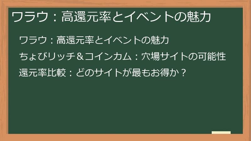 ワラウ：高還元率とイベントの魅力