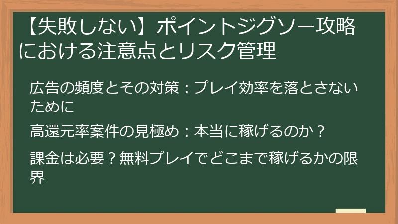 【失敗しない】ポイントジグソー攻略における注意点とリスク管理