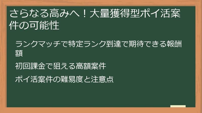 さらなる高みへ！大量獲得型ポイ活案件の可能性