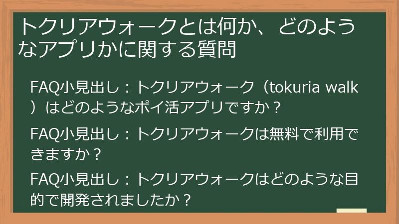 トクリアウォークとは何か、どのようなアプリかに関する質問