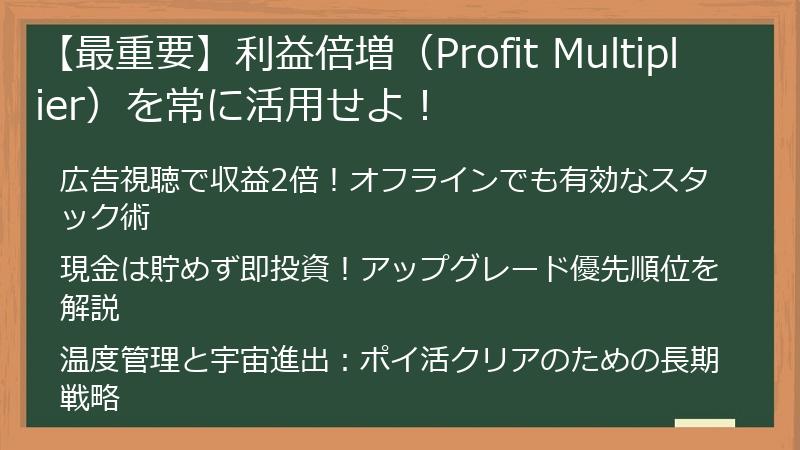 【最重要】利益倍増（Profit Multiplier）を常に活用せよ！