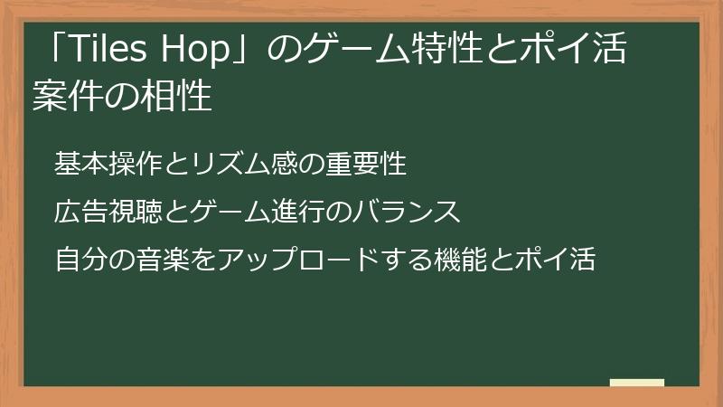 「Tiles Hop」のゲーム特性とポイ活案件の相性