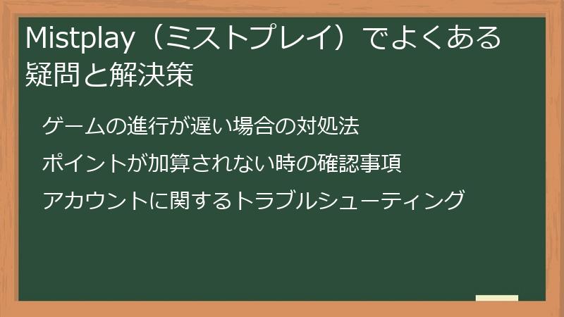 Mistplay（ミストプレイ）でよくある疑問と解決策