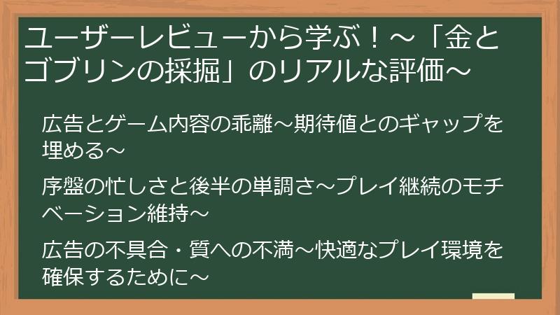 ユーザーレビューから学ぶ！～「金とゴブリンの採掘」のリアルな評価～