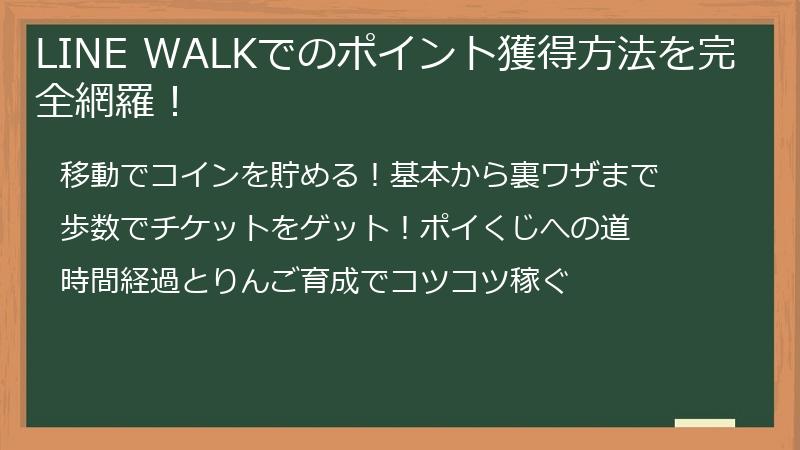 LINE WALKでのポイント獲得方法を完全網羅！