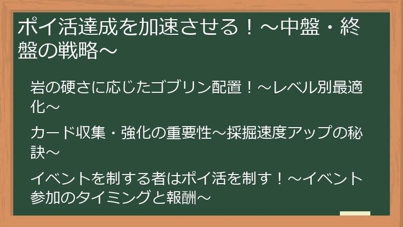 ポイ活達成を加速させる！～中盤・終盤の戦略～