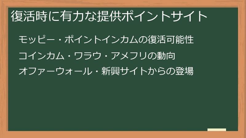 復活時に有力な提供ポイントサイト