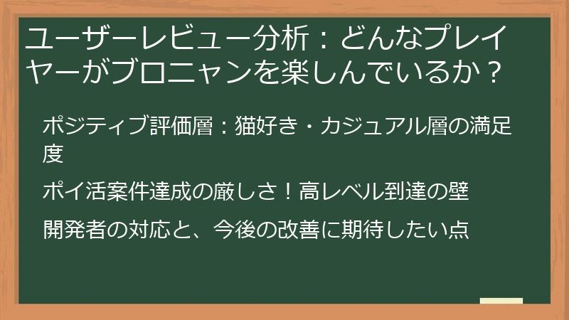 ユーザーレビュー分析：どんなプレイヤーがブロニャンを楽しんでいるか？