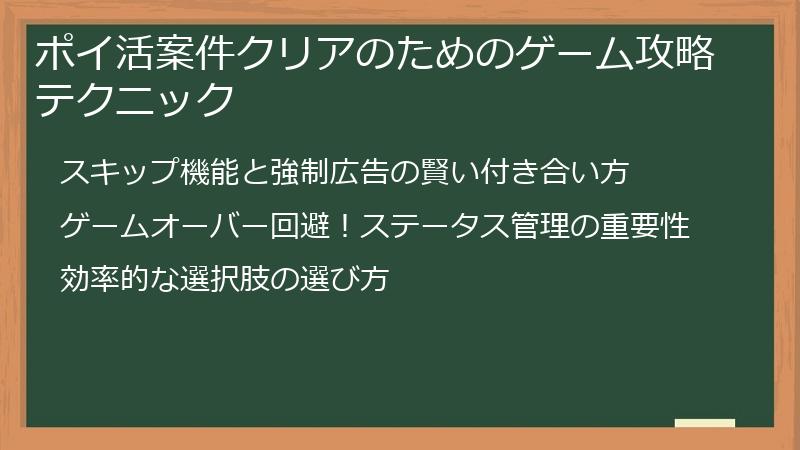 ポイ活案件クリアのためのゲーム攻略テクニック