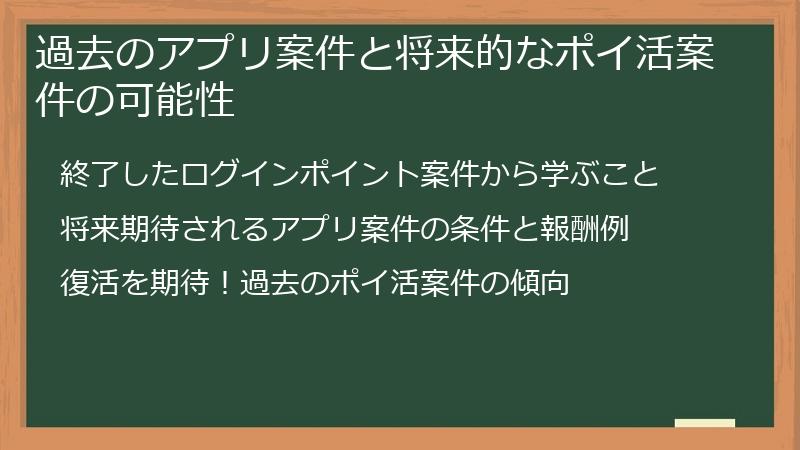 過去のアプリ案件と将来的なポイ活案件の可能性